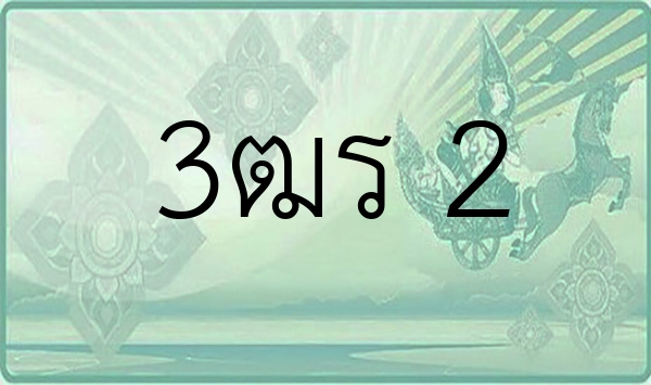 3ฒร 2